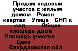 Продам садовый участок с жилым домом › Район ­ 44 квартал › Улица ­ СНП к/сад № 32 › Общая площадь дома ­ 51 › Площадь участка ­ 512 › Цена ­ 1 200 000 - Свердловская обл., Березовский г. Недвижимость » Дома, коттеджи, дачи продажа   